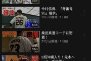 巨人のYouTube再生数がすごいw