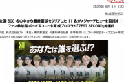 株式会社ゼストは、ファン参加型ボーイズユニット育成プログラム「ZEST SECOND（ゼストセカンド）」を開始！