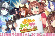 【ウマ娘】「ぱかライブ」は6/25出走　あれ、ズァークは暫くお預けかな？