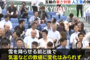 【悲報】 五輪会場で前代未聞の降雪実験 → 気温変化なし → 海外メディアら失笑