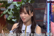 【衝撃】日向坂46超人気メンバー「絶対に100％敵うことのできない方は平手友梨奈さん」