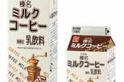 市販で一番美味いコーヒー牛乳、決まる