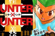【朗報】ハンターハンター「練られたストーリーに緻密な伏線が有ります」←うおおお！！！！！