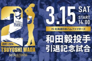 和田毅、引退試合開催決定！！3/15（土）みずほPayPayドームで開催