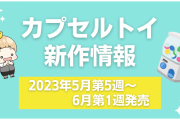 【2023年6月第1週発売】新作カプセルトイ情報｜『アイナナ』『ちいかわ』ほかミニチュアも大量