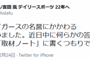 デイリースポーツ、阪神の名誉にかかわる取材をする