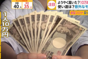10万円の給付金2回目は必要？SNS上では『#今すぐ返せ給付金は預けた税金』がトレンド入り