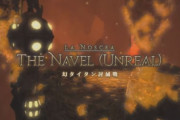【FF14】パッチ5.4の幻討滅戦は「タイタン」に決定！当時のタイタンを再現した結果、落下したら蘇生不可にｗｗｗｗｗ【実機プレイ】