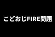『こどおじFIRE問題』とは？識者「社会的責任を果たさず築いた資産で投資生活をする独身です」