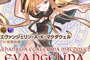 【グラブル】エヴァンジェリンは配布キャラにしては高評価？某サイトではラカンよりも上の点数に