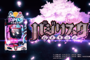【新台】Pバジリスク～桜花忍法帖～のPV公開！業界初の新システム【咲き戻りST（100+20回）】を搭載