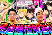 【最速試打】ニューギンが「P 異世界魔王と召喚少女の奴隷魔術」の最速実践解説公開！
