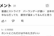大谷翔平の見逃し三振した時のおててフリフリ、一般人にすら叩かれ出す