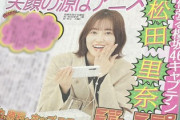 【櫻坂46】松田里奈、『スポニチ』紙面で大きく取り上げられる！