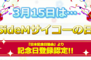 【SideM】「3月15日はサイコーの日」日本記念日協会に記念日登録される