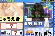 ラッキーガールになれるか！？櫻坂46田村保乃「ミラクル9」初登場