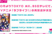 【朗報】10月よりTVアニメ「ラブライブ！」の再放送が決定！TOKYO MX、BS日テレにて！！