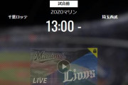 【試合実況】西武スタメン 先発:高橋光成（2022.3.11）