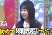 【日向坂4期】石塚瑶季、公共の場でまさかの発言...