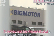 【悲報】金融庁「損保ジャパン、お前ビッグモーターとグルだろ」