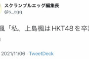 HKT48上島楓卒業発表