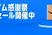 Amazonプライム感謝祭先行セール2日目 冷凍食品5000円以上購入で1000ポイント還元なども開催