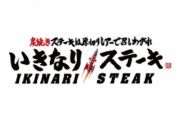 「いきなり！ステーキ」でも不衛生動画拡散　ソース入れをペロペロ…運営元「警察に相談」