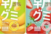 【朗報】日本人の朝食、遂に”グミ”になってしまうｗｗｗｗｗｗ