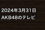2024年3月31日のAKB48関連のテレビ