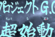 【速報】プラチナ神谷英樹氏手掛ける新作『プロジェクト G.G.』ティザートレーラー公開！！これは完全に○ルトラマンｗｗｗｗｗｗ