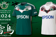 松本山雅FCが2024シーズン新ユニフォーム発表　胸元に雷鳥のグラフィックを配置