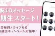 ついにスタート！櫻坂46四期生「櫻坂46メッセージ」1週間無料トライアルキャンペーン大絶賛開催中
