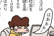 【画像】あたしンちのユズヒコ、社会に物申す系YouTuberにはまる