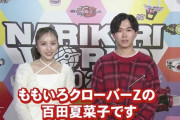 【コメント動画】百田夏菜子『NARIKIRI WORLD』オープニングセレモニーに登場！