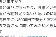 JK「高校生のお小遣いが月5000円って少ないですよね？」