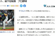 【時事通信】ヤクルト、最下位転落　プロ野球