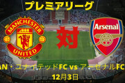 【動画速報】アーセナル富安建洋がマンチェスターユナイテッドと激突❓❗