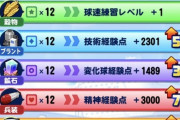 【パワプロアプリ】積荷が同じ数のときは経験点の変換どうなる？ 彼女入れてたら経験点エグくね？