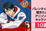 バレンタインに聴きたいアニソン・キャラソン10選！『テニプリ』『あんスタ』など
