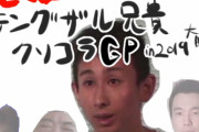 【2019】大晦日テングザル兄貴クソコラグランプリ会場