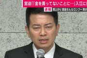 【悲報】宮迫博之さん「今テープ回してないやろうな？」「宮迫、動きます」