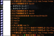 【FF14】これは通報不可避！FLにてガチでキモすぎるアラチャを鳴らす軍師が通報されまくる…