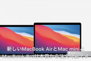 Apple、独自チップM1を搭載した最強のMacシリーズ（MacBook Pro、MacBook Air、Mac mini）を発表