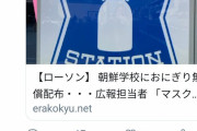【悲報】ローソンさん、ガチで怒らせてはいけない人たちを怒らせてしまう……