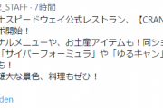 【艦これ】富士スピードウェイ公式レストラン「CRANE Garden」にて公式先行コラボ開始！