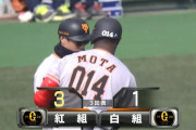 【紅白戦】巨人紅組モタ、畠から勝ち越し2点タイムリー！