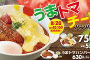 【速報】ワイらの松屋さんついにやらかしてしまう…本日10時より「うまトマチーズハンバーグ」を新発売