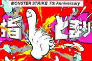 【モンスト】※7周年記念※ 公式より特大発表！！ 特別仕様降臨「共有と約束の大冒険」詳細判明ｷﾀ━━━━(ﾟ∀ﾟ)━━━━!!!