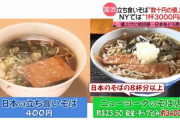 【悲報】アメリカ、そば一杯3400円になってしまうwwwwwwwwwwww