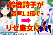 【にじさんじ】鈴鹿詩子の声を早送りするとリゼ皇女にちょっと似てる説